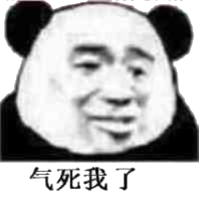 （熊猫头表情包）气死我了表情包