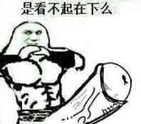 （猥琐无节操下流表情包）是看不起在下么表情包