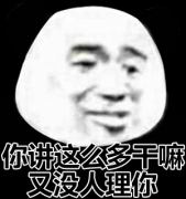 你说那么多干嘛 又没人理你表情包