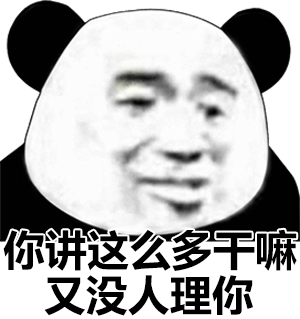你说那么多干嘛 又没人理你表情包
