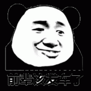 前辈 是时候了 该发车了表情包