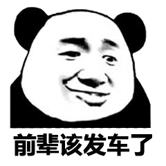 前辈 是时候了 该发车了表情包