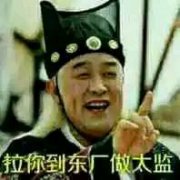 （曹正淳表情包）信不信我把你带到东厂做太监表情包