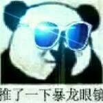 我顺便推了一下我的暴龙眼镜表情包