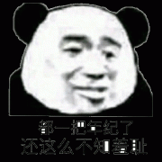 你都一把年纪了 还这么不知羞耻表情包