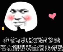 春节不想被逼婚 现在跟我表白还来得及表情包