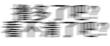 你是不是撸多了吧 这都看不清了吧表情包