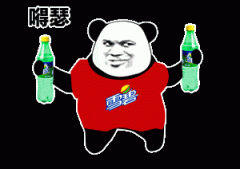 拿两瓶雪碧 嘚瑟表情包