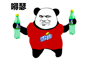 拿两瓶雪碧 嘚瑟表情包