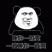 睡你一时爽 一直睡你就一直爽表情包