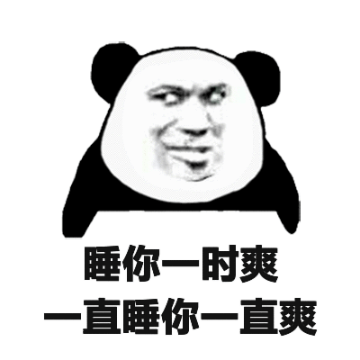 睡你一时爽 一直睡你就一直爽表情包