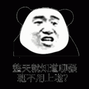 一天就知道聊骚 班不用上了吗表情包