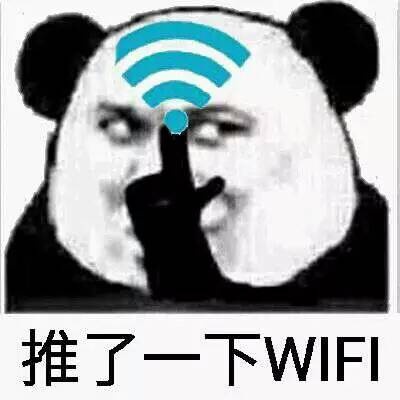 我顺势推了一下WlFI表情包