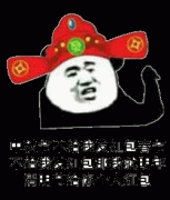 中秋节不给我发红包春节不给我发红包那我就明年清明节给你个大红包表情包