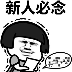 新人必念 嗯 啊 不要 我受不了了表情包