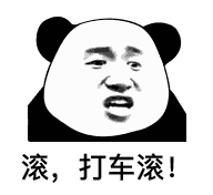 你给我滚 打车滚表情包