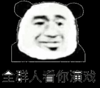 群里的人都在看你演戏表情包