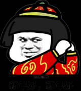 （疯狂暗示）新年好新年好 要红包表情包