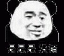 是是是 你说的没错表情包