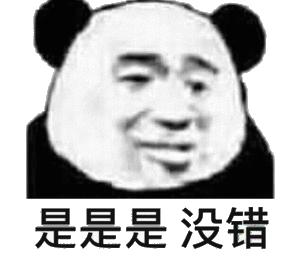 是是是 你说的没错表情包