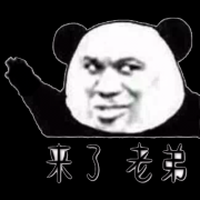 （熊猫头表情包）来了 老弟表情包