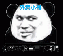 外卖小哥 你就不能自己下回厨表情包