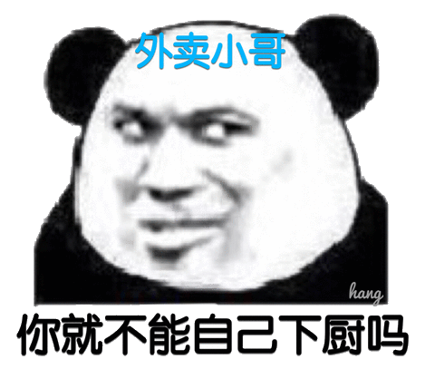 外卖小哥 你就不能自己下回厨表情包