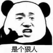 你是个狠人表情包
