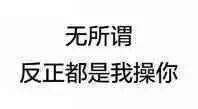 无所谓，反正都是我操你表情包