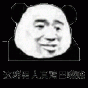 哎 这群男人真鸡巴嘴贱表情包