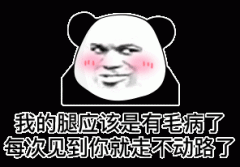 我的腿应该是有毛病了 每次见到你就走不动路了表情包