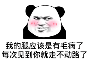 我的腿应该是有毛病了 每次见到你就走不动路了表情包