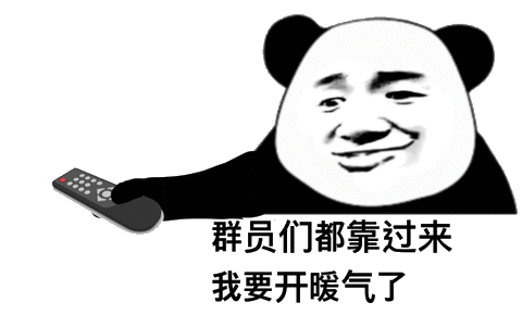群员们赶快都靠过来 我要开暧气了表情包