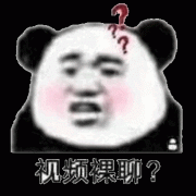视频裸聊啊 好不表情包