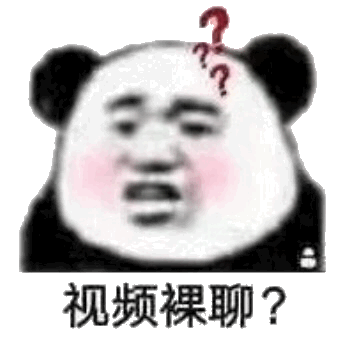 视频裸聊啊 好不表情包