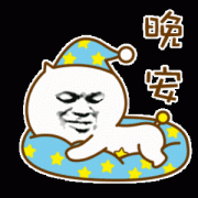 晚安啊表情包