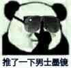 我推了一下我的男士墨镜表情包