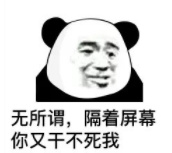 无所谓 反正隔屏幕你又干不死我表情包