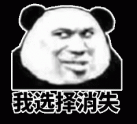 我选择消失 一下子不见了表情包