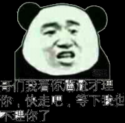 哥们 我看你尬尴才理你 你要再不走我也不理你了表情包