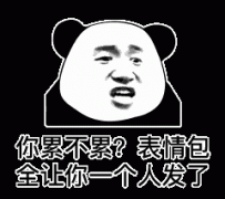 你累不累啊 表情包全让你发了表情包