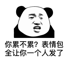 你累不累啊 表情包全让你发了表情包