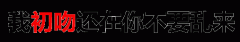 纯文字：我初吻还在你不要乱来表情包