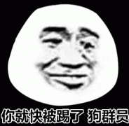你就要被踢了 知道不 狗群员表情包