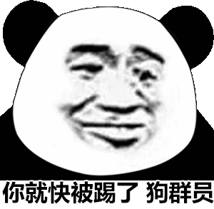 你就要被踢了 知道不 狗群员表情包