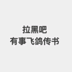 拉黑吧 有什么事飞鸽传信表情包