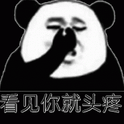 看见你就头疼表情包 看见你就头疼表情包