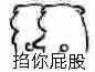 掐了一下你的屁股表情包