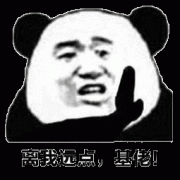 你离我远点 你个基佬表情包