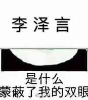 （李泽言表情包）是什么蒙蔽了我的双眼表情包